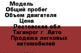  › Модель ­ Daewoo Matiz › Общий пробег ­ 130 000 › Объем двигателя ­ 800 › Цена ­ 100 000 - Ростовская обл., Таганрог г. Авто » Продажа легковых автомобилей   